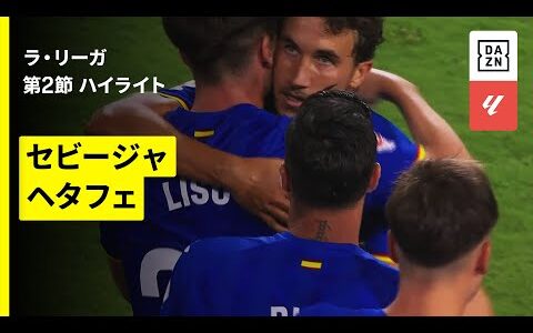 【セビージャ×ヘタフェ｜ハイライト】ラ・リーガ第2節｜2025-26シーズン