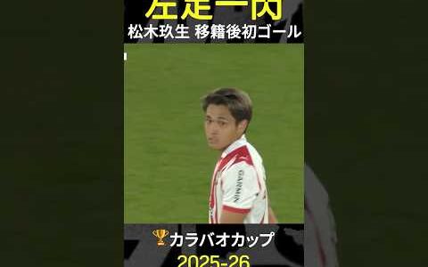 【豪快なミドルで移籍後初ゴール】#松木玖生 #サウサンプトン #カラバオカップ #だったらDAZN #shorts  #サッカー #DAZN