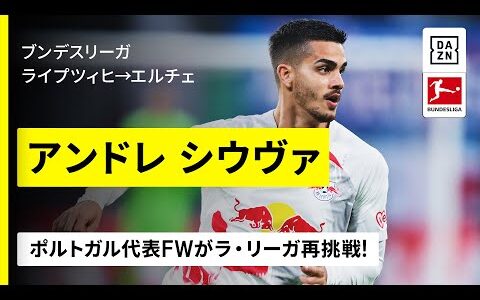 【今夏移籍｜アンドレ シウヴァ（ライプツィヒ→エルチェ）プレー集】ポルトガル代表FWがラ・リーガ再挑戦｜ブンデスリーガ