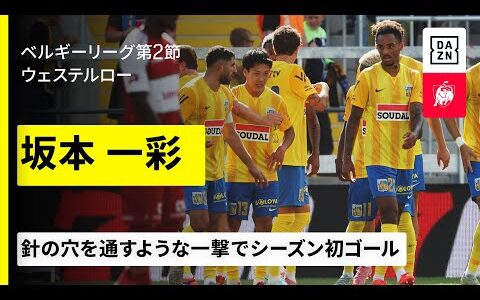 【坂本一彩】DFの間を通すシュートで今季初ゴール！チームの勝利に貢献｜2025-26ベルギーリーグ第2節