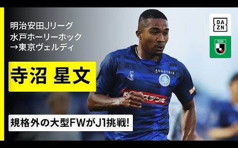 【今夏移籍｜寺沼星文（水戸ホーリーホック→東京ヴェルディ）プレー集】規格外の大型FWがJ1残留のキーマンに｜明治安田Jリーグ