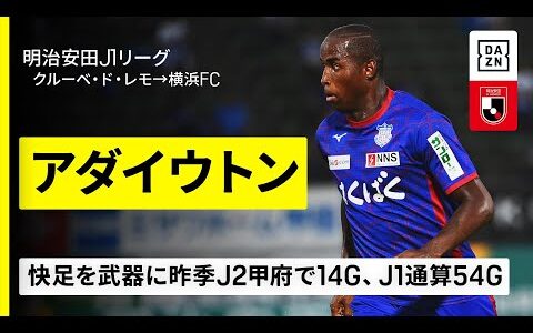【今夏移籍｜アダイウトン（クルーベ・ド・レモ→横浜FC）昨季プレー集】スピードに乗ったドリブルが武器のFWがJリーグに復帰｜明治安田J1リーグ