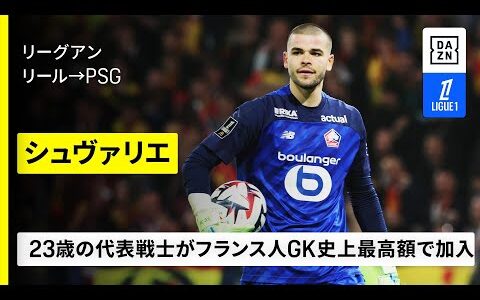 【今夏移籍｜シュヴァリエ（リール→PSG）セーブ集】23歳の代表戦士が王者の守護神へ、フランス人GK史上最高額で移籍｜リーグアン