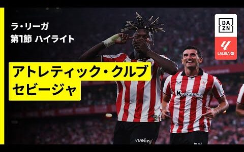 【アトレティック×セビージャ｜ハイライト】ラ・リーガ第1節｜2025-26シーズン