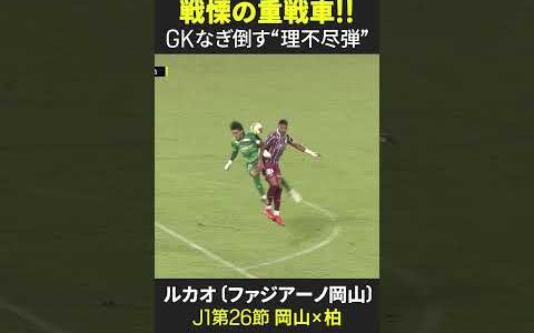 【戦慄の重戦車!!】#ルカオ GKなぎ倒す“理不尽弾”！ #ファジアーノ岡山 #Jみようぜ #Jリーグ #DAZN #サッカー