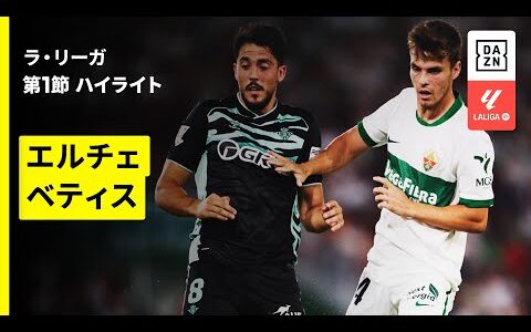 【エルチェ×ベティス｜ハイライト】ラ・リーガ第1節｜2025-26シーズン