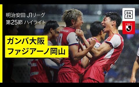 【ガンバ大阪×ファジアーノ岡山｜ハイライト】 2025明治安田J1リーグ第25節｜2025シーズン｜Jリーグ