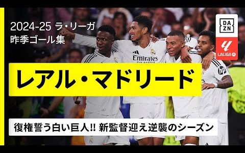 【新シーズン開幕｜レアル・マドリード 昨季ゴール集】復権誓う“白い巨人”！シャビ・アロンソ新監督迎え、逆襲のシーズン｜2024-25 ラ・リーガ