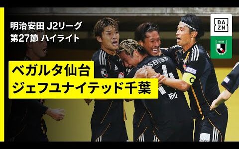 【ベガルタ仙台×ジェフユナイテッド千葉｜ハイライト】2025明治安田J2リーグ第27節｜2025シーズン｜Jリーグ