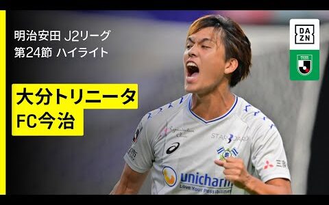 【大分トリニータ×FC今治｜ハイライト】2025明治安田J2リーグ第24節｜2025シーズン｜Jリーグ