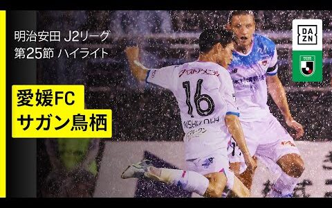【愛媛FC×サガン鳥栖｜ハイライト】2025明治安田J2リーグ第25節｜2025シーズン｜Jリーグ