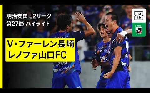 【V・ファーレン長崎×レノファ山口FC｜ハイライト】2025明治安田J2リーグ第27節｜2025シーズン｜Jリーグ