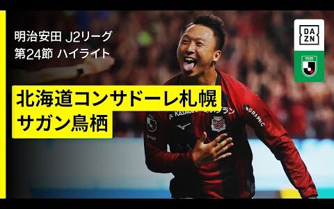 【北海道コンサドーレ札幌×サガン鳥栖｜ハイライト】2025明治安田J2リーグ第24節｜2025シーズン｜Jリーグ