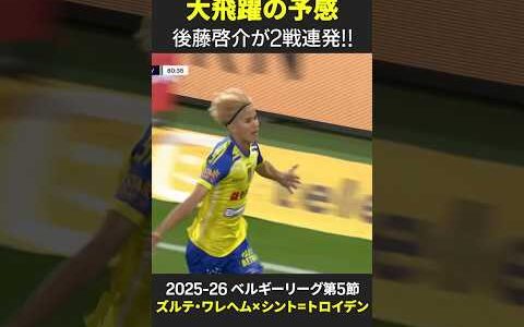 【大飛躍の予感】#後藤啓介 圧巻の2戦連発!!  #シントトロイデン #ベルギーリーグ #だったらDAZN #DAZN #サッカー