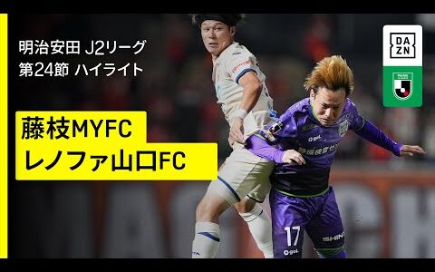 【藤枝MYFC×レノファ山口FC｜ハイライト】2025明治安田J2リーグ第24節｜2025シーズン｜Jリーグ