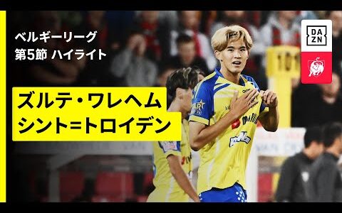 【山本理仁が欧州初ゴール、後藤啓介は2戦連発!!｜ズルテ・ワレヘム×シント＝トロイデン｜ハイライト】ベルギーリーグ 第5節｜2025-26シーズン