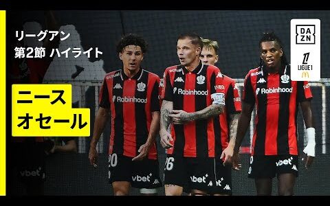 【ニース×オセール｜ハイライト】 リーグアン第2節｜2025-26シーズン
