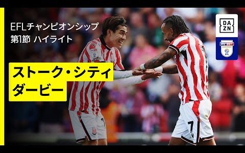 【瀬古樹がピンポイントアシスト｜ストーク×ダービー｜ハイライト】EFLチャンピオンシップ第1節｜2025-26シーズン