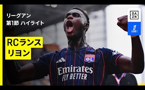 【RCランス×リヨン｜ハイライト】 リーグアン第1節｜2025-26シーズン