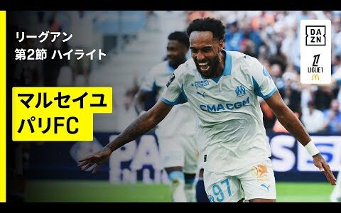 【マルセイユ×パリFC｜ハイライト】 リーグアン第1節｜2025-26シーズン