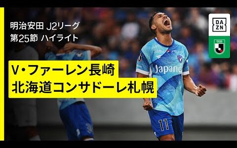 【V・ファーレン長崎×北海道コンサドーレ札幌｜ハイライト】2025明治安田J2リーグ第25節｜2025シーズン｜Jリーグ