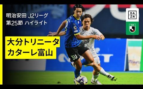 【大分トリニータ×カターレ富山｜ハイライト】2025明治安田J2リーグ第25節｜2025シーズン｜Jリーグ