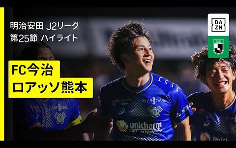 【FC今治×ロアッソ熊本｜ハイライト】2025明治安田J2リーグ第25節｜2025シーズン｜Jリーグ