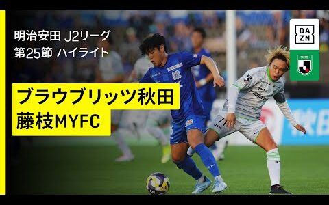 【ブラウブリッツ秋田×藤枝ＭＹＦＣ｜ハイライト】2025明治安田J2リーグ第25節｜2025シーズン｜Jリーグ