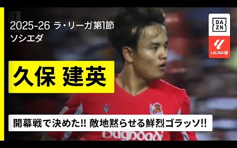 【久保建英（ソシエダ）】ラ・リーガで3度目の開幕弾！ワンタッチで相手を交わし去り鮮烈ゴラッソ！｜2025-26 ラ・リーガ第1節
