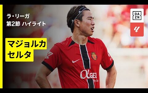 【浅野拓磨が先発出場｜マジョルカ×セルタ｜ハイライト】ラ・リーガ第2節｜2025-26シーズン