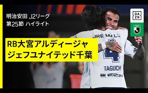【RB大宮アルディージャ×ジェフユナイテッド千葉｜ハイライト】2025明治安田J2リーグ第25節｜2025シーズン｜Jリーグ