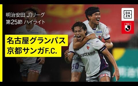 【名古屋グランパス×京都サンガF.C.｜ハイライト】 2025明治安田J1リーグ第25節｜2025シーズン｜Jリーグ
