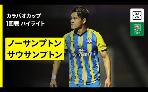 【菅原由勢と松木玖生が出場｜ノーサンプトン×サウサンプトン｜ハイライト】カラバオカップ 1回戦｜2025-26