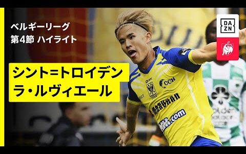 【後藤啓介が今季初ゴール｜シント=トロイデン×ラ・ルヴィエール｜ハイライト】ベルギーリーグ  第4節｜2025-26シーズン