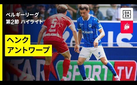 【ヘンク×アントワープ｜ハイライト】ベルギーリーグ  第2節｜2025-26シーズン
