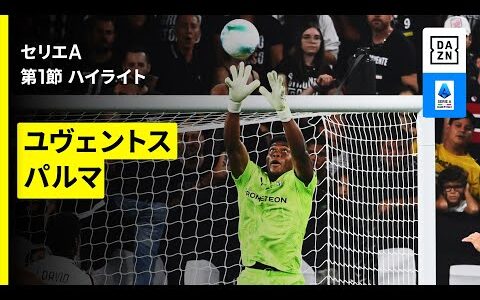 【鈴木彩艶がフル出場｜ユヴェントス×パルマ｜ハイライト】 セリエA第1節｜2025-26シーズン