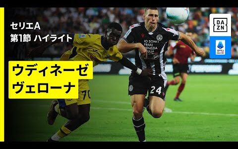 【ウディネーゼ×ヴェローナ｜ハイライト】 セリエA第1節｜2025-26シーズン