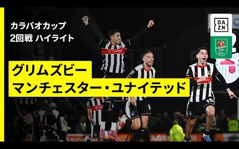 【4部グリムズビーが大波乱を演出!!｜グリムズビー×マンチェスター・U｜ハイライト】カラバオカップ 2回戦｜2025-26