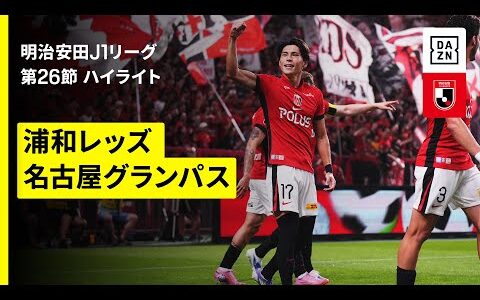 【浦和レッズ×名古屋グランパス｜ハイライト】 2025明治安田J1リーグ第26節｜2025シーズン｜Jリーグ