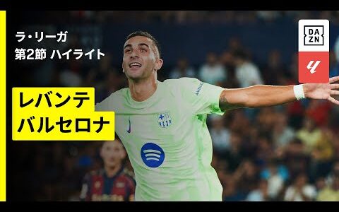 【レバンテ×バルセロナ｜ハイライト】ラ・リーガ第2節｜2025-26シーズン