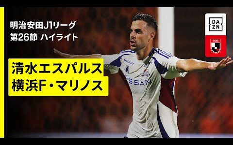 【清水エスパルス×横浜F・マリノス｜ハイライト】 2025明治安田J1リーグ第26節｜2025シーズン｜Jリーグ