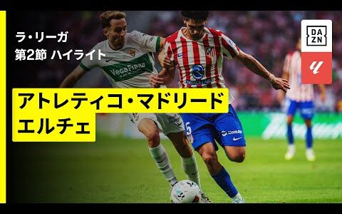 【アトレティコ×エルチェ｜ハイライト】ラ・リーガ第2節｜2025-26シーズン