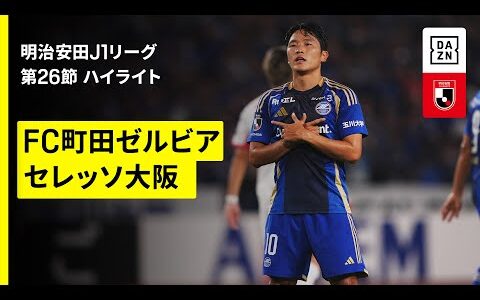 【ＦＣ町田ゼルビア×セレッソ大阪｜ハイライト】 2025明治安田J1リーグ第26節｜2025シーズン｜Jリーグ