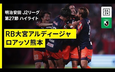 【RB大宮アルディージャ×ロアッソ熊本｜ハイライト】2025明治安田J2リーグ第27節｜2025シーズン｜Jリーグ