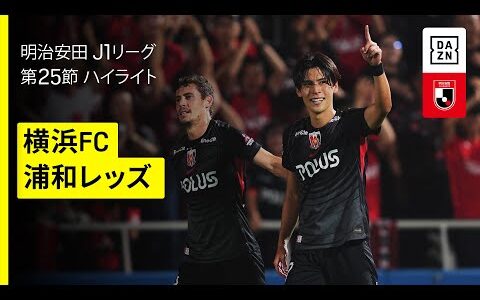 【横浜FC×浦和レッズ｜ハイライト】 2025明治安田J1リーグ第25節｜2025シーズン｜Jリーグ