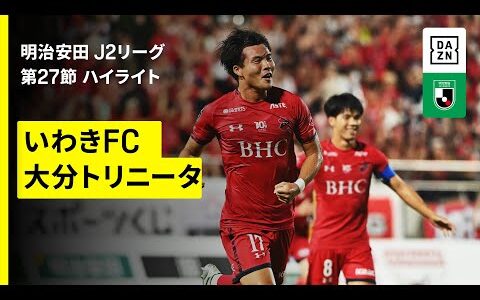 【いわきＦＣ×大分トリニータ｜ハイライト】2025明治安田J2リーグ第27節｜2025シーズン｜Jリーグ
