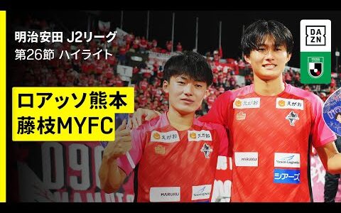 【ロアッソ熊本×藤枝MYFC｜ハイライト】2025明治安田J2リーグ第26節｜2025シーズン｜Jリーグ