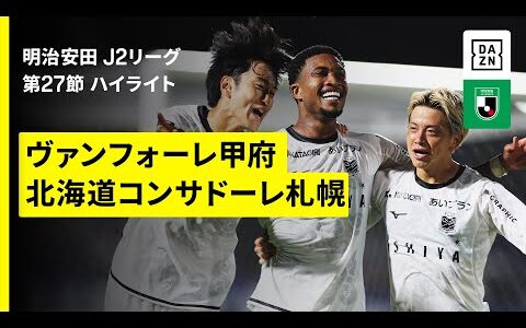【ヴァンフォーレ甲府×北海道コンサドーレ札幌｜ハイライト】2025明治安田J2リーグ第27節｜2025シーズン｜Jリーグ