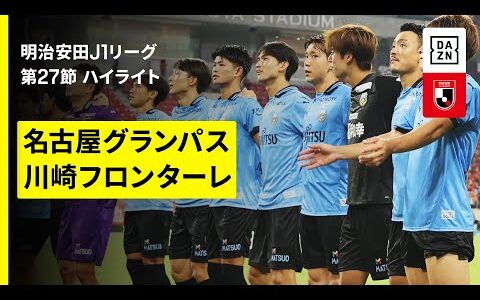 【名古屋グランパス×川崎フロンターレ｜ハイライト】2025明治安田J1リーグ第27節｜2025シーズン｜Jリーグ