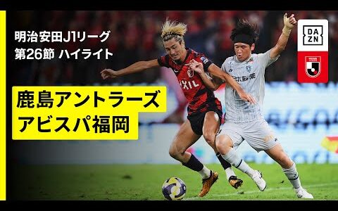 【鹿島アントラーズ×アビスパ福岡｜ハイライト】 2025明治安田J1リーグ第26節｜2025シーズン｜Jリーグ